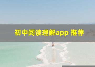 初中阅读理解app 推荐